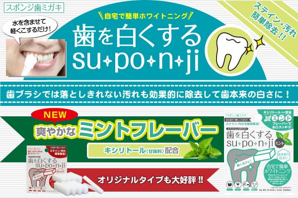 歯を白くするsu・po・n・ji ミント セルフホワイトニングが習慣化する爽快感 |  越境EC、ネット卸、リアル店舗への販路ならミュー株式会社【公式サイト】