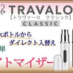 travalo_classic_top